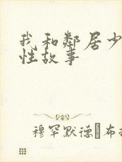 我和邻居少妇的性故事