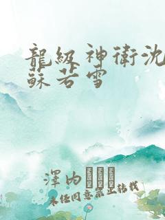 龙级神卫沈浪与苏若雪