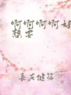 啊啊啊啊好棒好想要