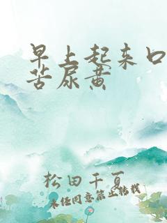 早上起来口干口苦尿黄