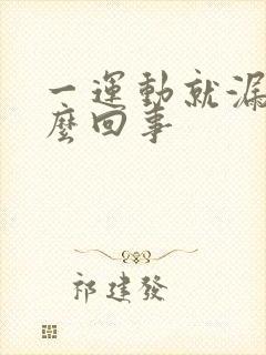 一运动就漏尿怎么回事