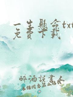 一生悬命txt免费下载
