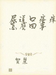 尿道口瘙痒出血怎么回事