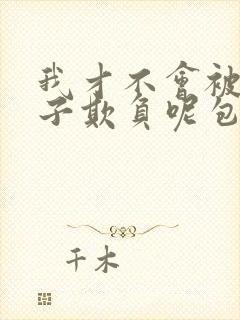 我才不会被女孩子欺负呢包子漫画