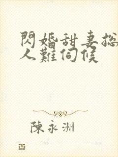 闪婚甜妻总裁大人难伺候