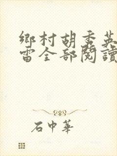 乡村胡秀英和小雷全部阅读