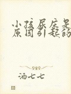 小孩尿床是什么原因引起的(7岁)