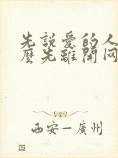 先说爱的人为什么先离开网盘下载