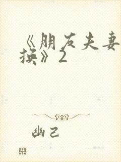 《朋友夫妻:交换》2