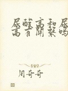 尿酸高和尿蛋白高有关系吗