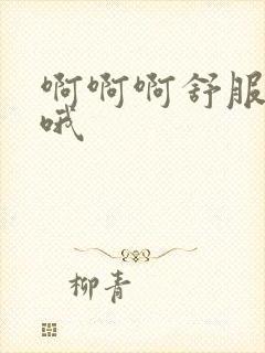 啊啊啊舒服哦哦哦