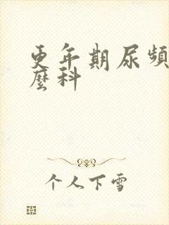 更年期尿频挂什么科