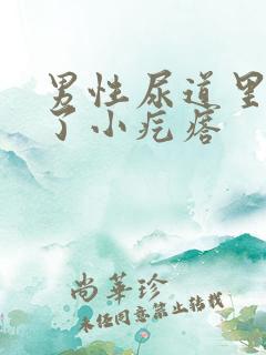 男性尿道里面长了小疙瘩