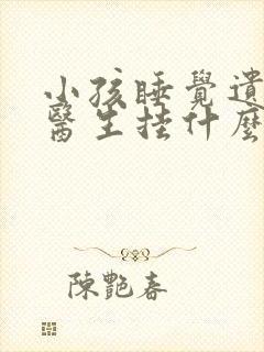 小孩睡觉遗尿看医生挂什么科