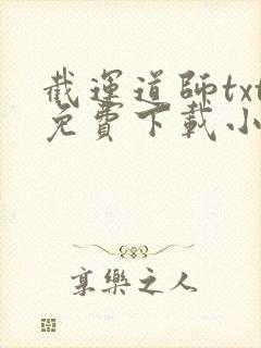 截运道师txt免费下载小说