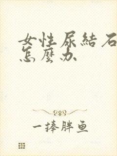 女性尿结石血尿怎么办