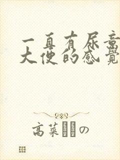 一直有尿意又有大便的感觉