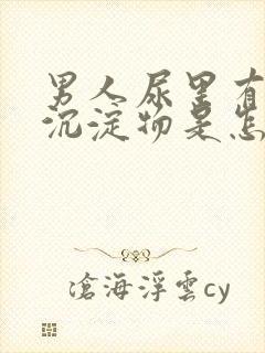 男人尿里有白色沉淀物是怎么回事