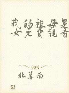 我的祖母是穿越女免费观看全集