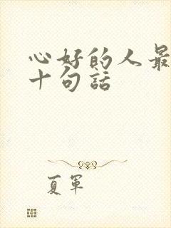 心好的人最经典十句话