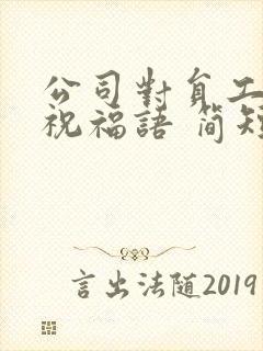 公司对员工生日祝福语 简短独特