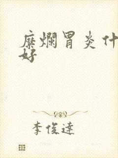 糜烂胃炎什么药好