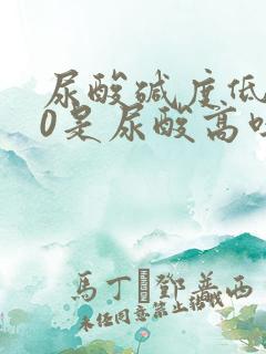 尿酸碱度低5.0是尿酸高吗