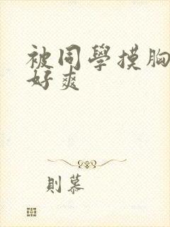 被同学摸胸摸的好爽