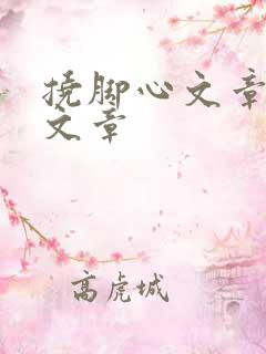 挠脚心文章tk文章