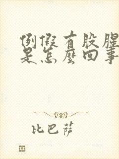 例假有股腥臭味是怎么回事?