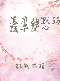 怎么幽默的哄女孩子开心