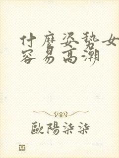 什么姿势女朋友容易高潮