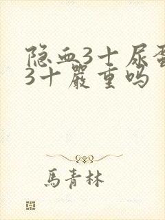 隐血3十尿蛋白3十严重吗