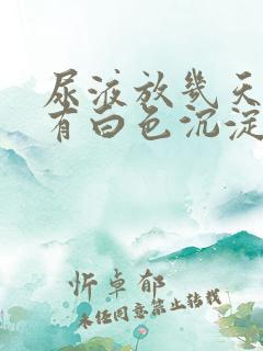 尿液放几天里面有白色沉淀物怎么回事