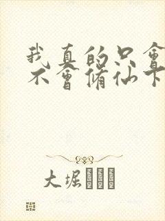 我真的只会砍树不会修仙下载