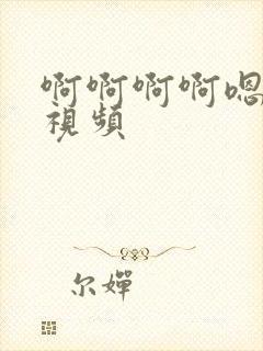 啊啊啊啊嗯好爽视频