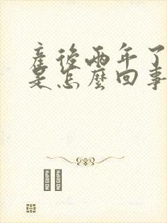 产后两年了漏尿是怎么回事