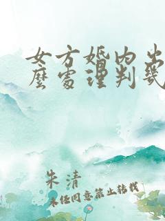 女方婚内出轨怎么处理判几年