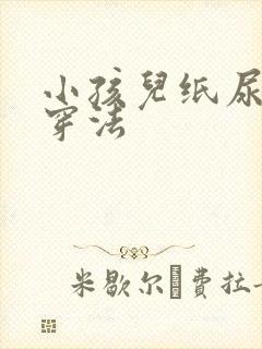 小孩儿纸尿裤的穿法