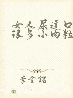 女人尿道口起了很多小肉粒