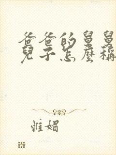 爸爸的舅舅家的儿子怎么称呼