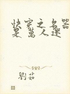 快穿之名器女配是 万人迷