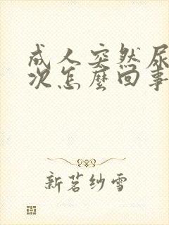 成人突然尿床一次怎么回事