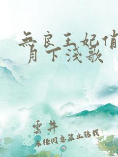 无良王妃俏王爷 月下浅歌