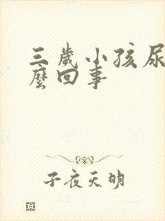 三岁小孩尿黄怎么回事