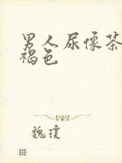 男人尿像茶水深褐色