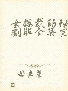 女总裁的秘密短剧版全集完整版在线观看