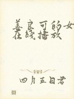 善良可的女秘书在线播放