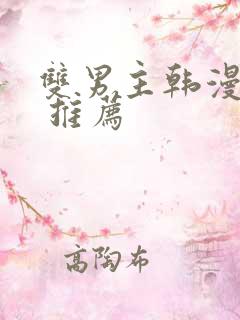 双男主韩漫漫画 推荐