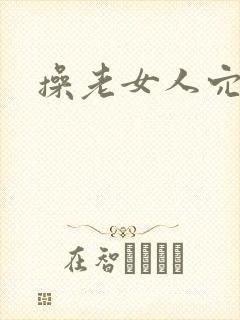 操老女人穴小说